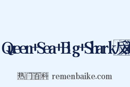 Queen+Sea+Big+Shark反义词是什么意思的图片